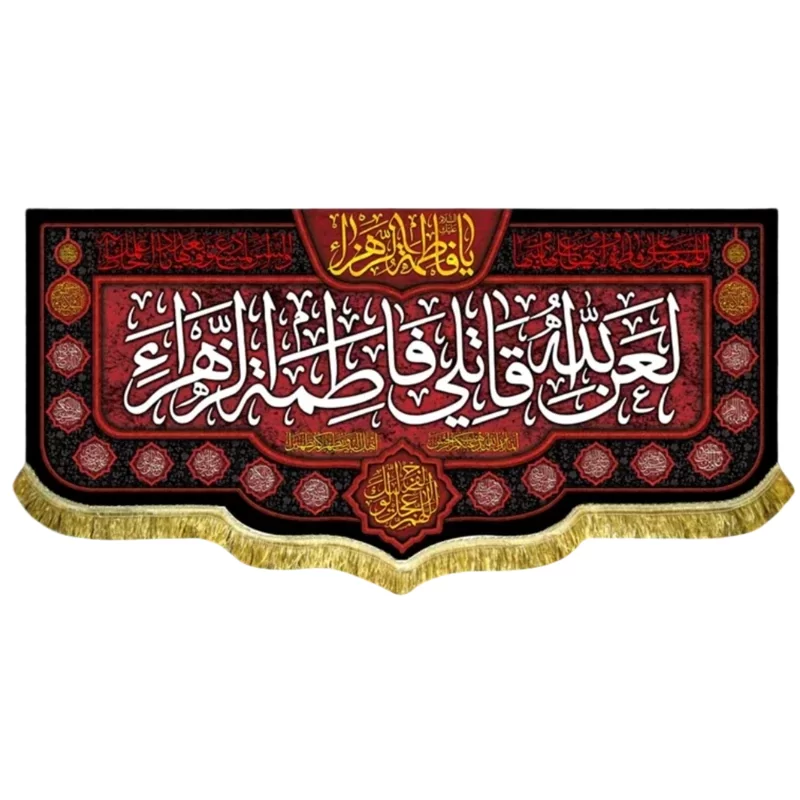 کتیبه مخمل طرح لعن الله قاتلی فاطمه الزهرا (س)