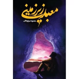 کتاب معبد زیر زمینی - نشر جمکران