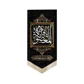 کتیبه مخمل یا فاطمه المعصومه 70*140 کد 0040