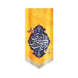 کتیبه مخمل یا زینب الکبری 70*140 کد 0032