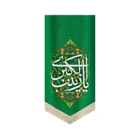 کتیبه مخمل یا زینب الکبری 70*140 کد 0028