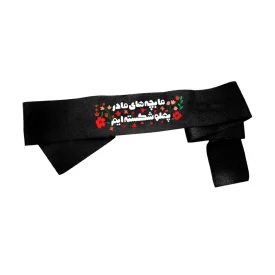 سربند فاطمیه کودک ساتن ما بچه های مادر پهلو 4*73   کد 0460