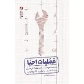 کتاب عملیات احیا - روایت صعود یک مجموعه دانش بنیان به قله دانش و فناوری الکترو موتور - نشر راه یار