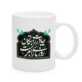 ماگ فاطمیه سرامیکی چادرت را بتکان روزی ما را  11oz کد 0492