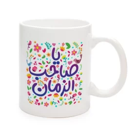 ماگ نیمه شعبان کودک سرامیکی یا صاحب الزمان 11oz کد 0338