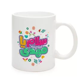 ماگ نیمه شعبان کودک سرامیکی سلام یا مهدی 11oz کد 0335