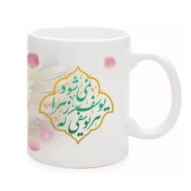 ماگ نیمه شعبان سرامیکی هر یوسفی یوسف زهرا 11oz کد 0327