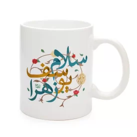 ماگ نیمه شعبان سرامیکی سلام یوسف زهرا 11oz کد 0331
