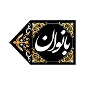 کتیبه مخمل نشانگر ورودی بانوان چپ 20*30 کد 0027