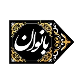 کتیبه مخمل نشانگر ورودی بانوان راست 20*30 کد 0026