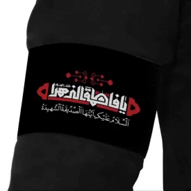 بازوبند فاطمیه مخمل یا فاطمه الزهرا  کد 0403