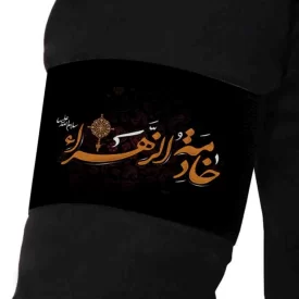 بازوبند فاطمیه مخمل خادمه الزهرا  کد 0406