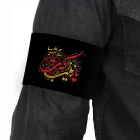 بازوبند محرم مخمل یا زینب کبری 9*30 کد 0067