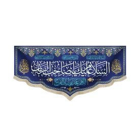 کتیبه نیمه شعبان مخمل السلام علیک یا صاحب الزمان 52846