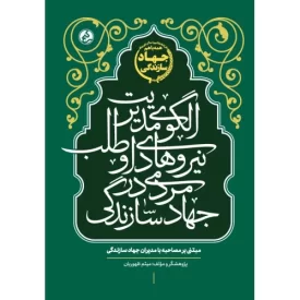 کتاب الگوی مدیریت نیرو های داوطلب مردمی در جهاد سازندگی - نشر راه یار