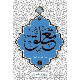 کتاب تعلق - محور تحول در انسان - نشر معارف