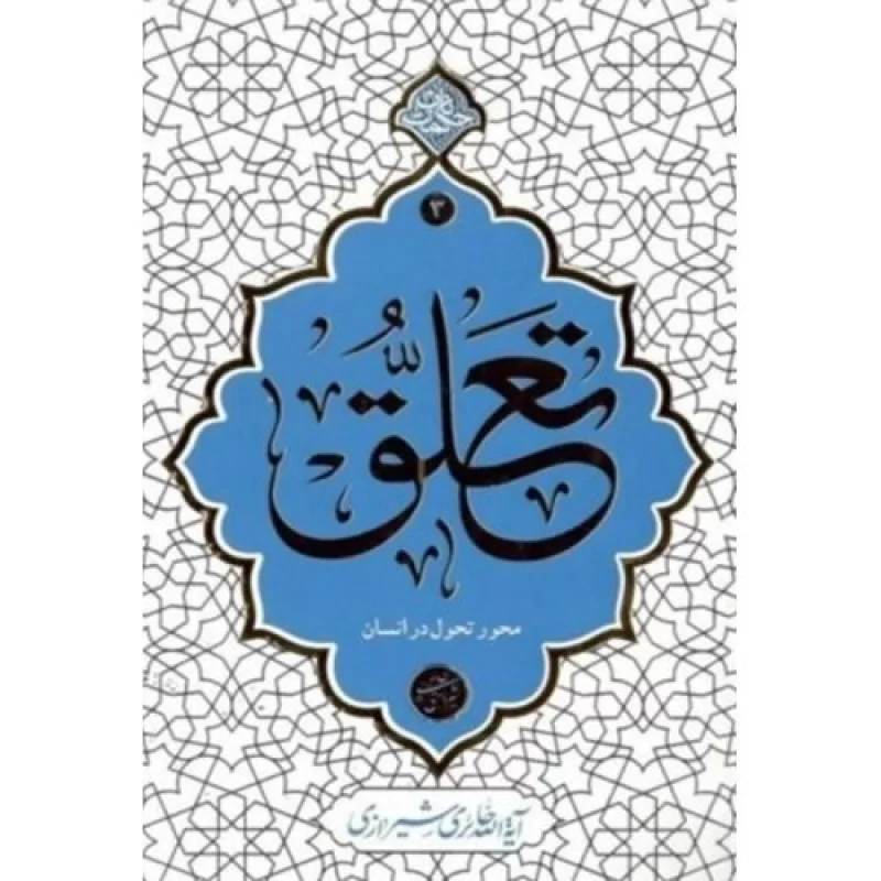 کتاب تعلق - محور تحول در انسان - نشر معارف