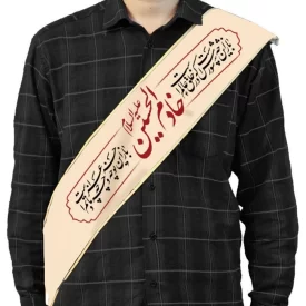 حمایل محرم مخمل خادم الحسین  کد 1637