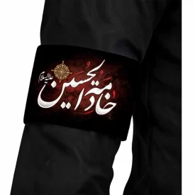 بازوبند محرم مخمل خادمه الحسین  کد 1631
