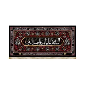 کتیبه فاطمیه مخمل با شعار السلام علیک یا فاطمه الزهرا زمینه قرمز اسامی 14 معصوم