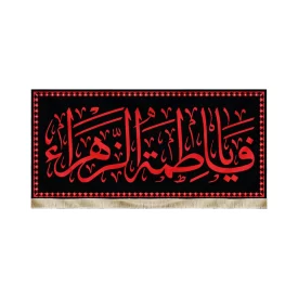 کتیبه فاطمیه مخمل با شعار یا فاطمه الزهرا متن قرمز