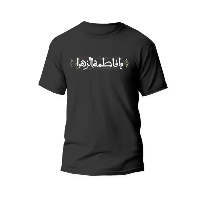 تیشرت فاطمیه یا فاطمه الزهرا