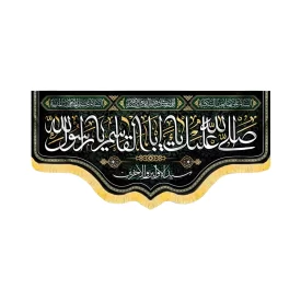 کتیبه مخمل صلی الله علیک یا ابا القاسم یا رسول الله کد 50669