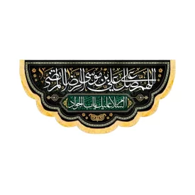 کتیبه مخمل اللهم صل علی علی بن موسی الرضا المرتضی کد 50694