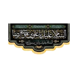 کتیبه مخمل السلام علیک یا علی بن موسی الرضا کد 50695