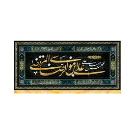 کتیبه مخمل اللهم صل علی علی بن موسی الرضا المرتضی کد 50696
