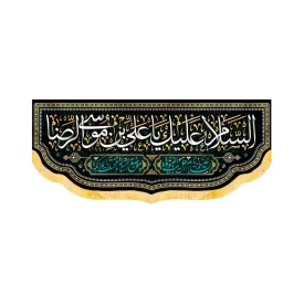 کتیبه مخمل السلام علیک یا علی بن موسی الرضا کد 50697