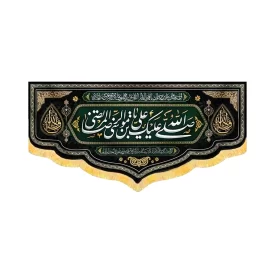 کتیبه مخمل صلی الله علیک یا علی بن موسی الرضا کد 50698