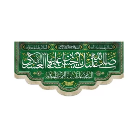 کتیبه مخمل با شعار صلی الله علیک یا حسن ابن علی ایهاالعسکری زمینه سبز کد 51756