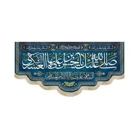 کتیبه مخمل ولادتی صلی الله علیک یا حسن ابن علی ایها الزکی العسکری زمینه آبی 51758