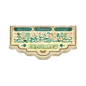 کتیبه مخمل صلی الله علیک یا حسن ابن علی ایها الزکی العسکری زمینه زرد کد 51760