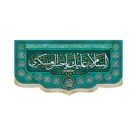 کتیبه مخمل السلام علیک یا حسن العسکری مزین به دعای سلامتی امام زمان(عج) زمینه فیروزه ای کد 51767
