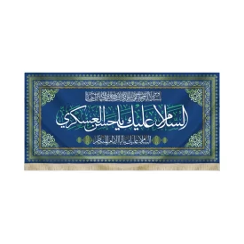 کتیبه مخمل السلام علیک یا حسن العسکری السلام علیک یا ابا الامام المنتظر زمینه آبی کد 51771