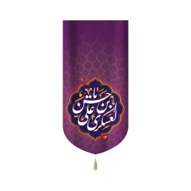 کتیبه مخمل با شعار یا حسن بن علی العسکری زمینه بنفش عمودی تک عددی