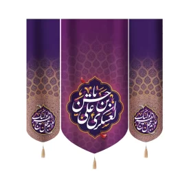 کتیبه ست مخمل با شعار یا حسن بن علی العسکری کناره اللهم عجل لولیک الفرج زمینه بنفش