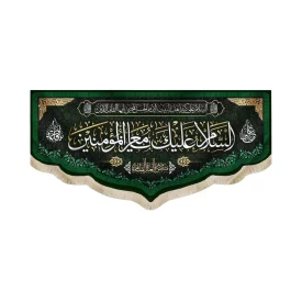 کتیبه مخمل السلام علیک یا معز المومنین کد 51094