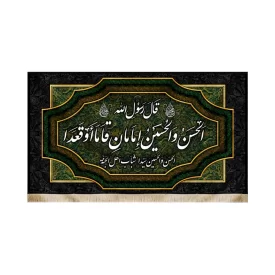 کتیبه مخمل قال رسول الله صلی الله الحسن و الحسین امامان قاما اوقعدا کد51110