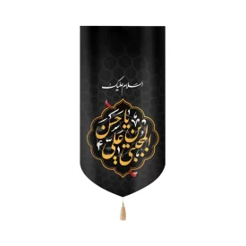 کتیبه مخمل السلام علیک یا حسن بن علی المجتبی علیه السلام کد 51035