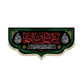کتیبه مخمل با شعار یا علی بن الحسین السجاد زمینه مشکی