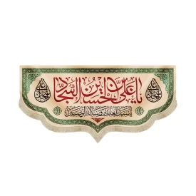 کتیبه مخمل با شعار یا علی بن الحسین السجاد زمینه کرم