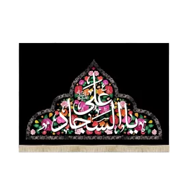 کتیبه مخمل با شعار یا علی السجاد زمینه گلدار