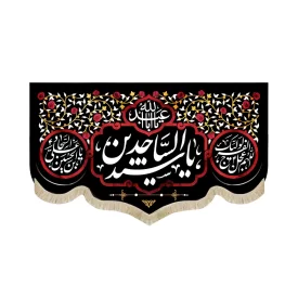 کتیبه مخمل با شعار یا سید الساجدین یااباعبدالله