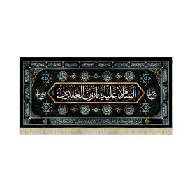 کتیبه مخمل با شعار السلام علیک یا زین العابدین یاعباس یازینب