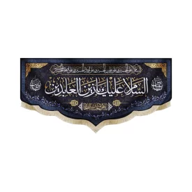 کتیبه مخمل با شعار السلام علیک یا زین العابدین یاعلی الحسین السجادعلیه السلام