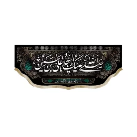 کتیبه مخمل با شعار صلی الله علیک یا علی بن الحسین السجاد یاسیدالعابدین و سلاله الوصیین