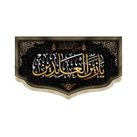 کتیبه مخمل با شعار صلی الله علیک یا زین العابدین زمینه مشکی اعراب طلایی